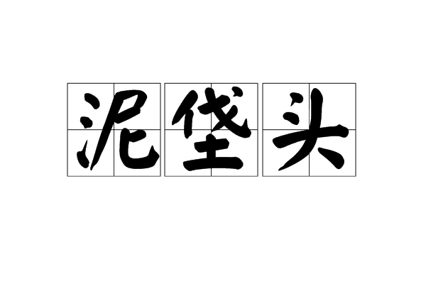 泥垡頭
