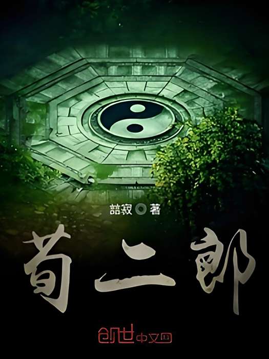 荀二郎 荀二郎