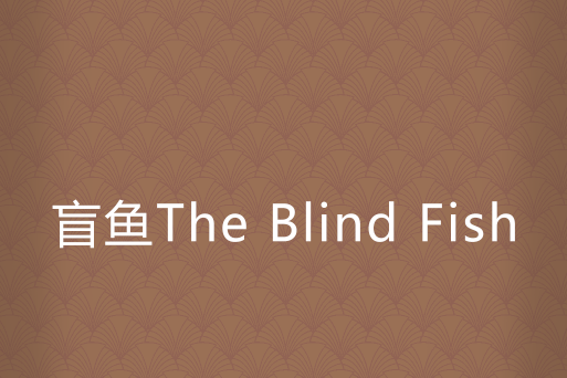 盲魚The Blind Fish 盲魚The Blind Fish