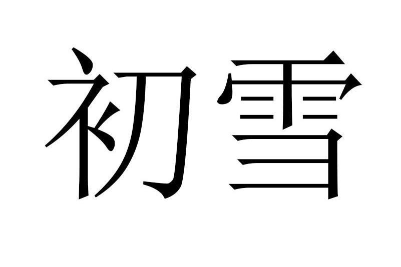 初雪(品牌) 初雪(品牌)