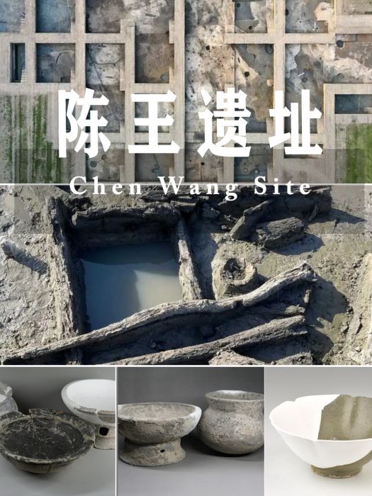 陳王遺址 陳王遺址