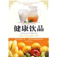 健康飲品 健康飲品