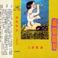 金色年華(中央人民廣播電台少年廣播合唱團演唱歌曲) 金色年華(中央人民廣播電台少年廣播合唱團演唱歌曲)