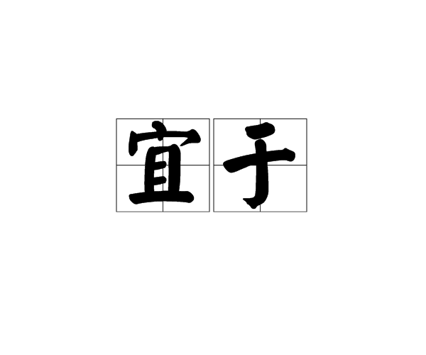 宜於