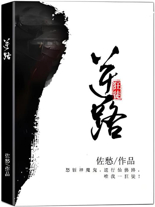 逆路狂徒 逆路狂徒