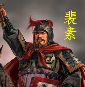 裴素 裴素