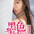 黑色青春(暗夜文學網小說) 黑色青春(暗夜文學網小說)