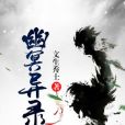 幽冥異錄 幽冥異錄