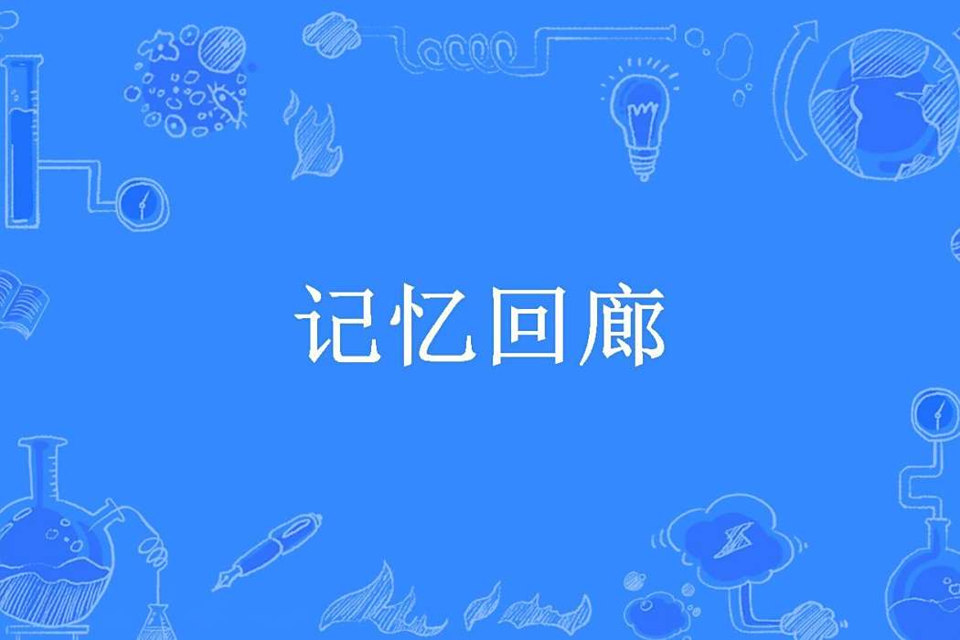 記憶迴廊(夜行者Z所著小說) 記憶迴廊(夜行者Z所著小說)