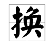換(文字) 換(文字)