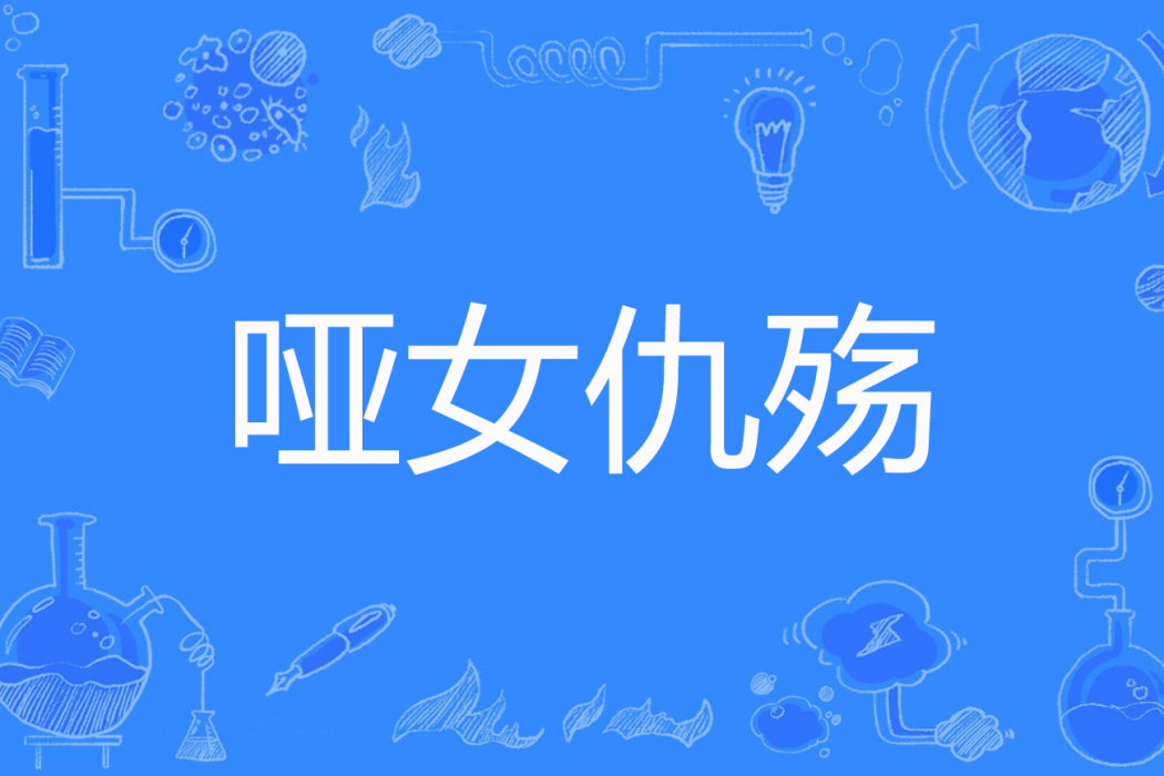 啞女仇殤 啞女仇殤