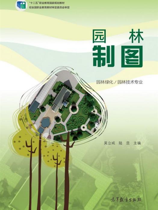 園林製圖(2015年高等教育出版社出版教材)