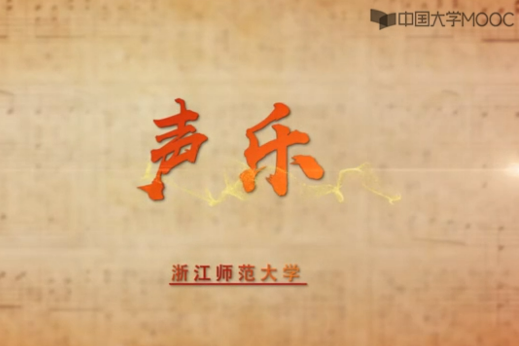 聲樂(浙江師範大學建設的慕課) 聲樂(浙江師範大學建設的慕課)