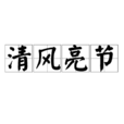 清風亮節