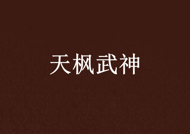 天楓武神 天楓武神