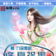修真禍害 修真禍害