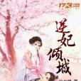 逆妃傾城 逆妃傾城