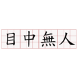 目中無人(成語) 目中無人(成語)