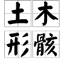 土木形骸