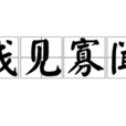 淺見寡聞