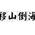 移山倒海 移山倒海