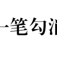 一筆勾消 一筆勾消