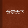 倉夢天下