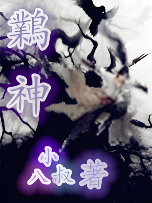 鸈神 鸈神