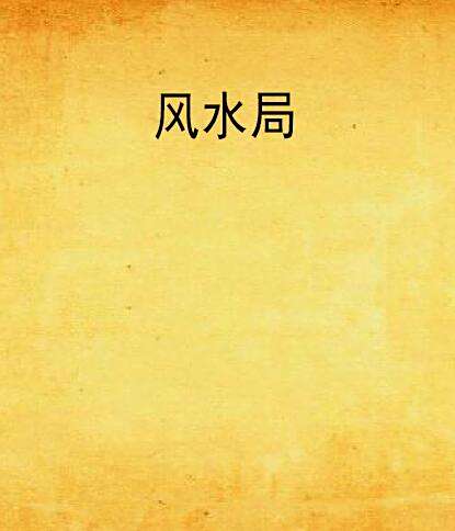 風水局(憶三巴創作的網路小說) 風水局(憶三巴創作的網路小說)