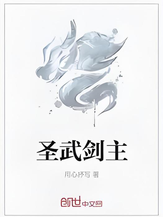 聖武劍主 聖武劍主