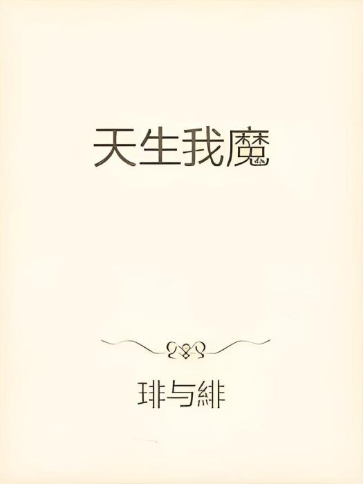 天生我為魔 天生我為魔