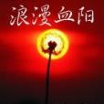 浪漫血陽 浪漫血陽