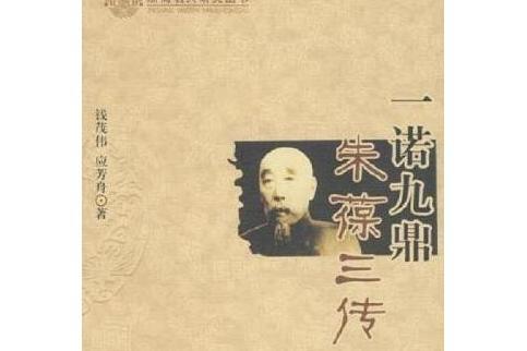 一諾九鼎 一諾九鼎