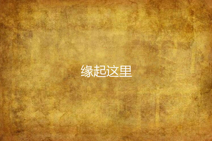 緣起這裡