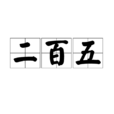 二百五 二百五