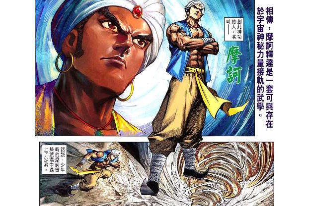 摩訶(漫畫《新著龍虎門》中的角色) 摩訶(漫畫《新著龍虎門》中的角色)