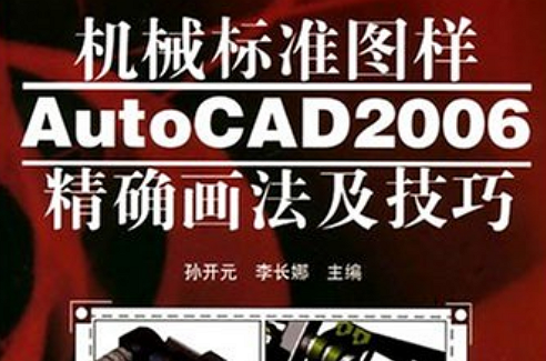 機械標準圖樣AutoCAD2006精確畫法及技巧