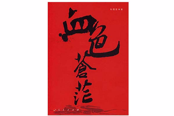 血色蒼茫 血色蒼茫