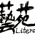 藝苑文學社 藝苑文學社