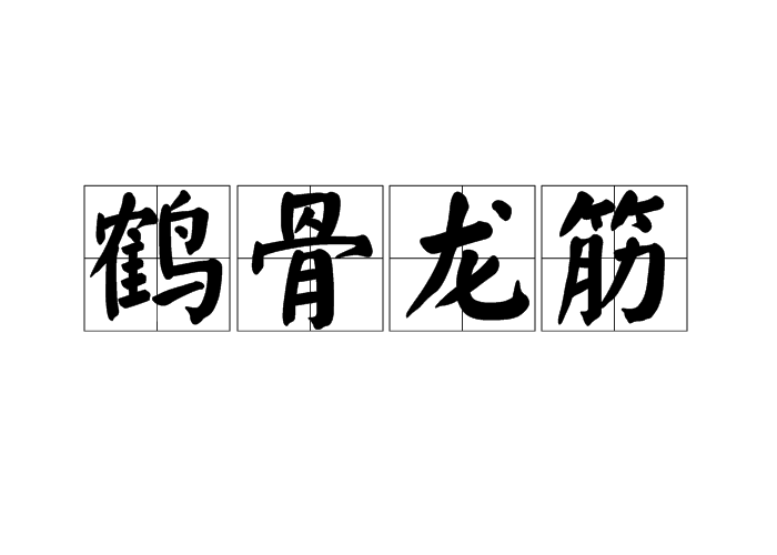 鶴骨龍筋 鶴骨龍筋