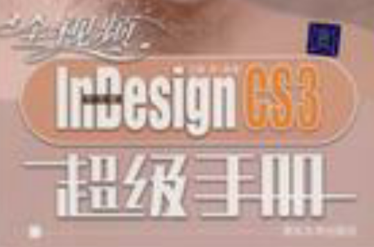 中文版InDesignCS3超級手冊
