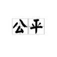 公平(漢語詞語)