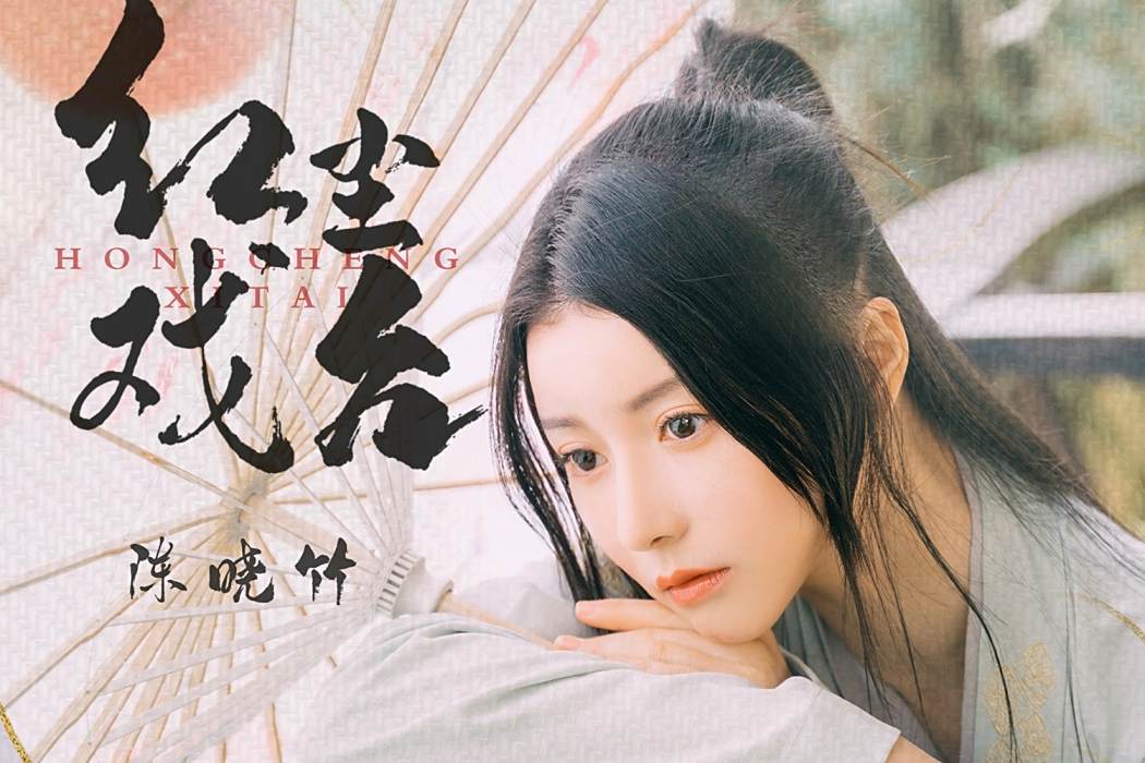 紅塵戲台 紅塵戲台