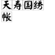 天壽國繡帳 天壽國繡帳