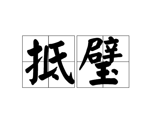 抵璧 抵璧