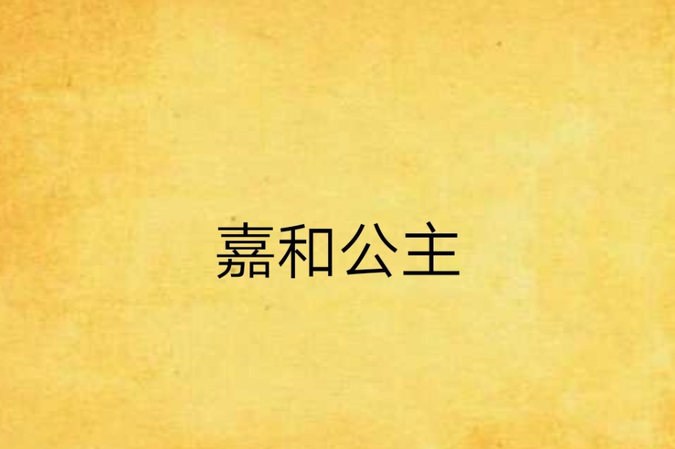 嘉和公主 嘉和公主