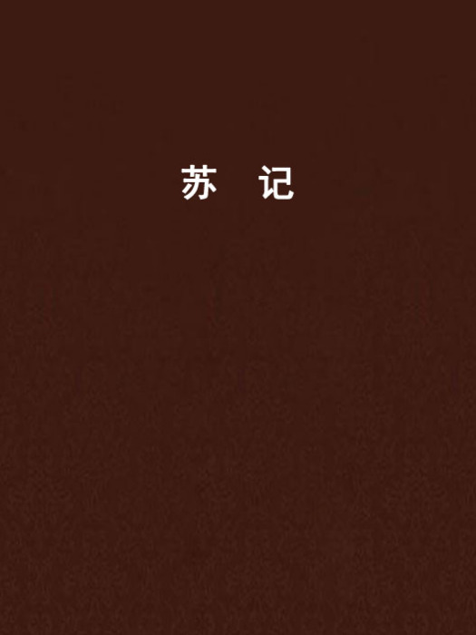 蘇記(小說) 蘇記(小說)
