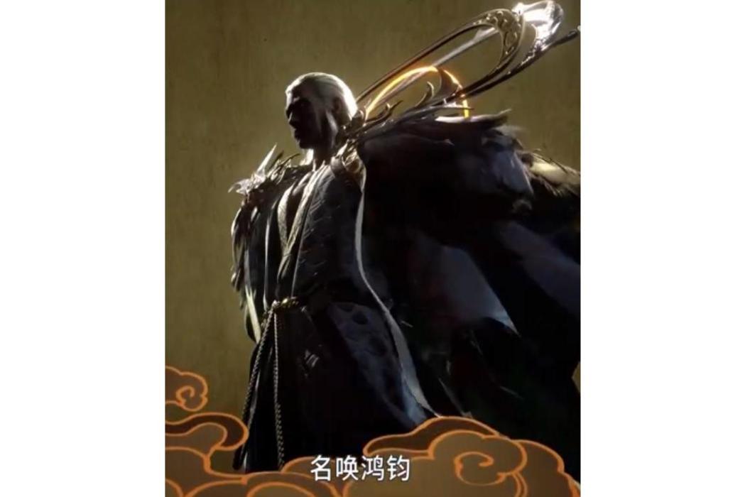 鴻鈞(《我師兄實在太穩健了》及動畫《師兄啊師兄》中的角色) 鴻鈞(《我師兄實在太穩健了》及動畫《師兄啊師兄》中的角色)