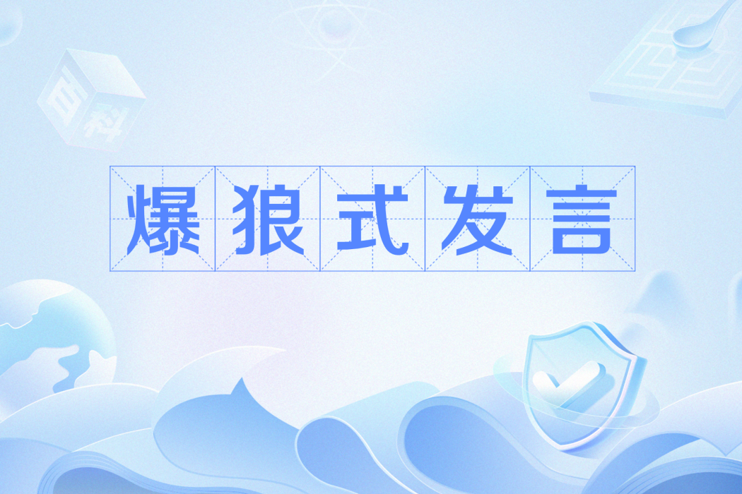 爆狼式發言 爆狼式發言