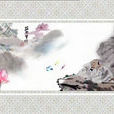 莊周夢蝶(蒙城八景) 莊周夢蝶(蒙城八景)
